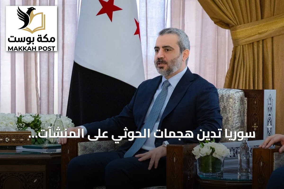 سوريا تدين هجمات الحوثي على المنشآت المدنية بالسعودية وتدعو لتعاون أمني