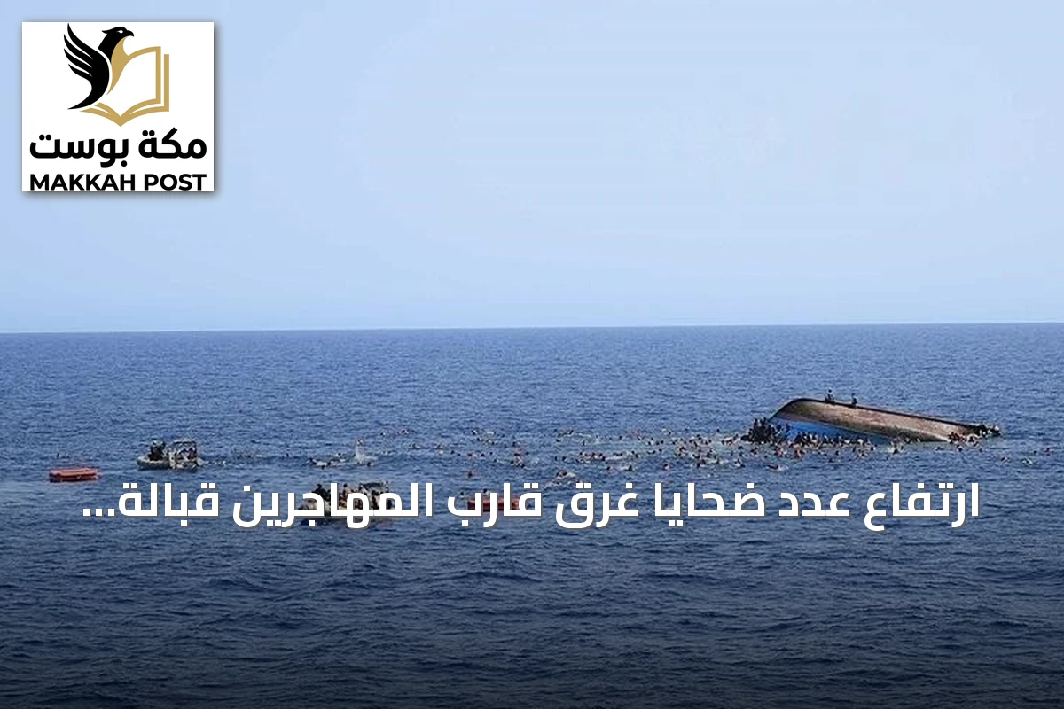 ارتفاع عدد ضحايا غرق قارب المهاجرين قبالة جيبوتي إلى 139