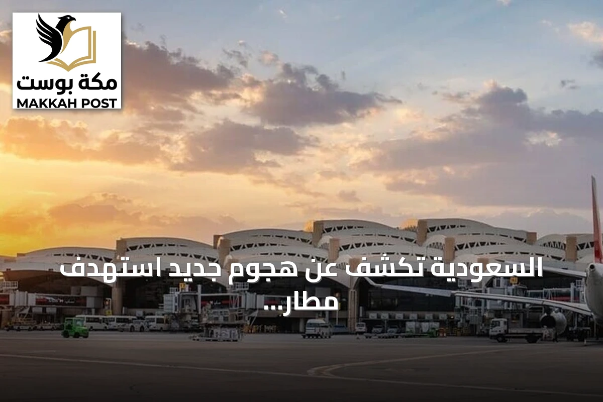 السعودية تكشف عن هجوم جديد استهدف مطار الملك فهد بالدمام