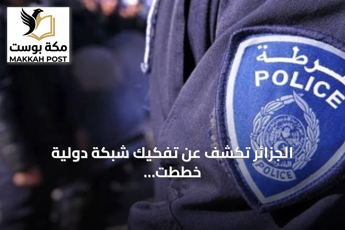 الجزائر تكشف عن تفكيك شبكة دولية خططت لأعمال تخريبية في وهران