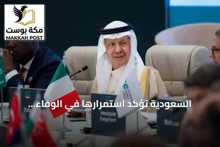 السعودية تؤكد استمرارها في الوفاء بإمدادات الطاقة رغم التحديات