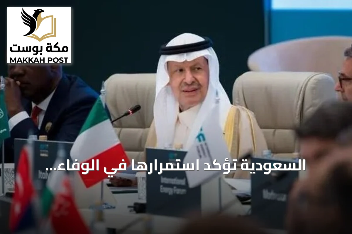 السعودية تؤكد استمرارها في الوفاء بإمدادات الطاقة رغم التحديات