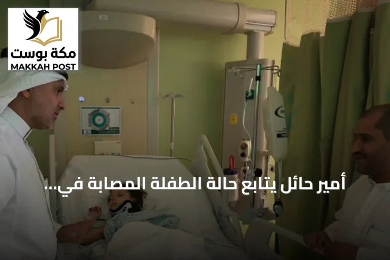 أمير حائل يتابع حالة الطفلة المصابة في هجوم مطار الملك خالد