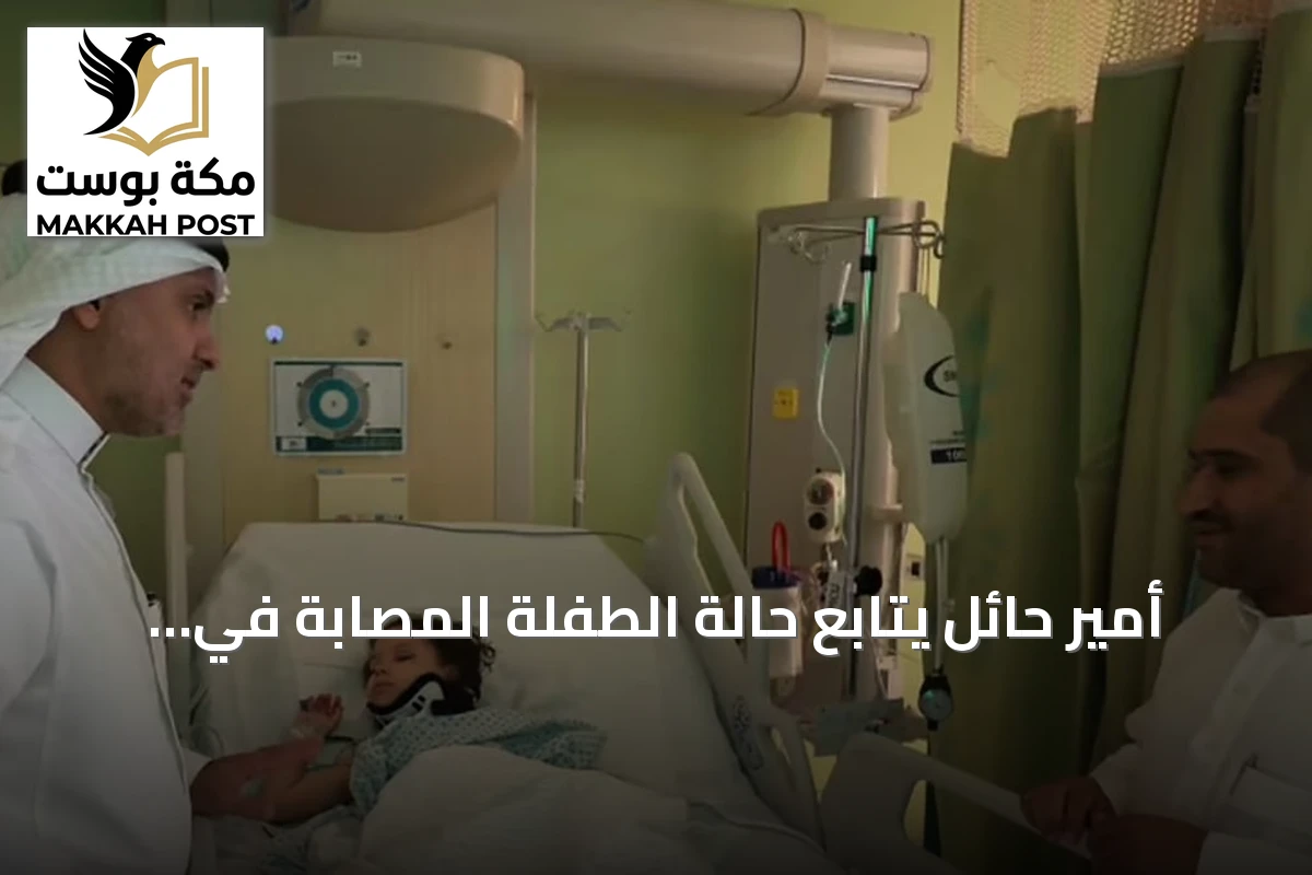 أمير حائل يتابع حالة الطفلة المصابة في هجوم مطار الملك خالد