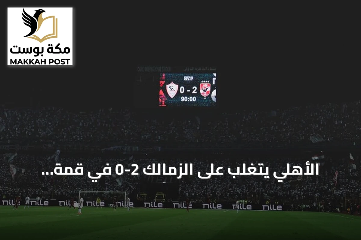 الأهلي يتغلب على الزمالك 2-0 في قمة الدوري المصري ويحقق أول خسارة للخصم هذا الموسم