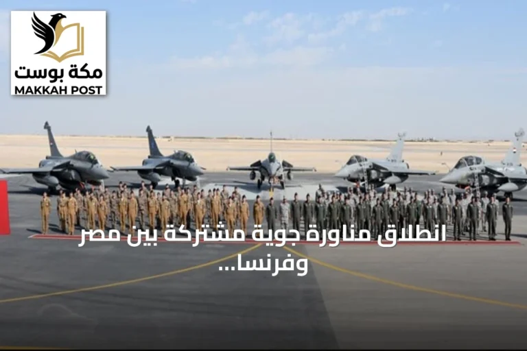 انطلاق مناورة جوية مشتركة بين مصر وفرنسا تحت اسم آمون-2026