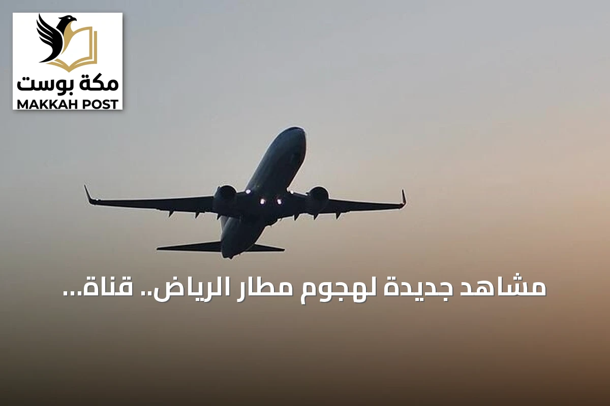 مشاهد جديدة لهجوم مطار الرياض.. قناة 'العربية' توثق لحظات الهجوم على معتمرين ومسافرين