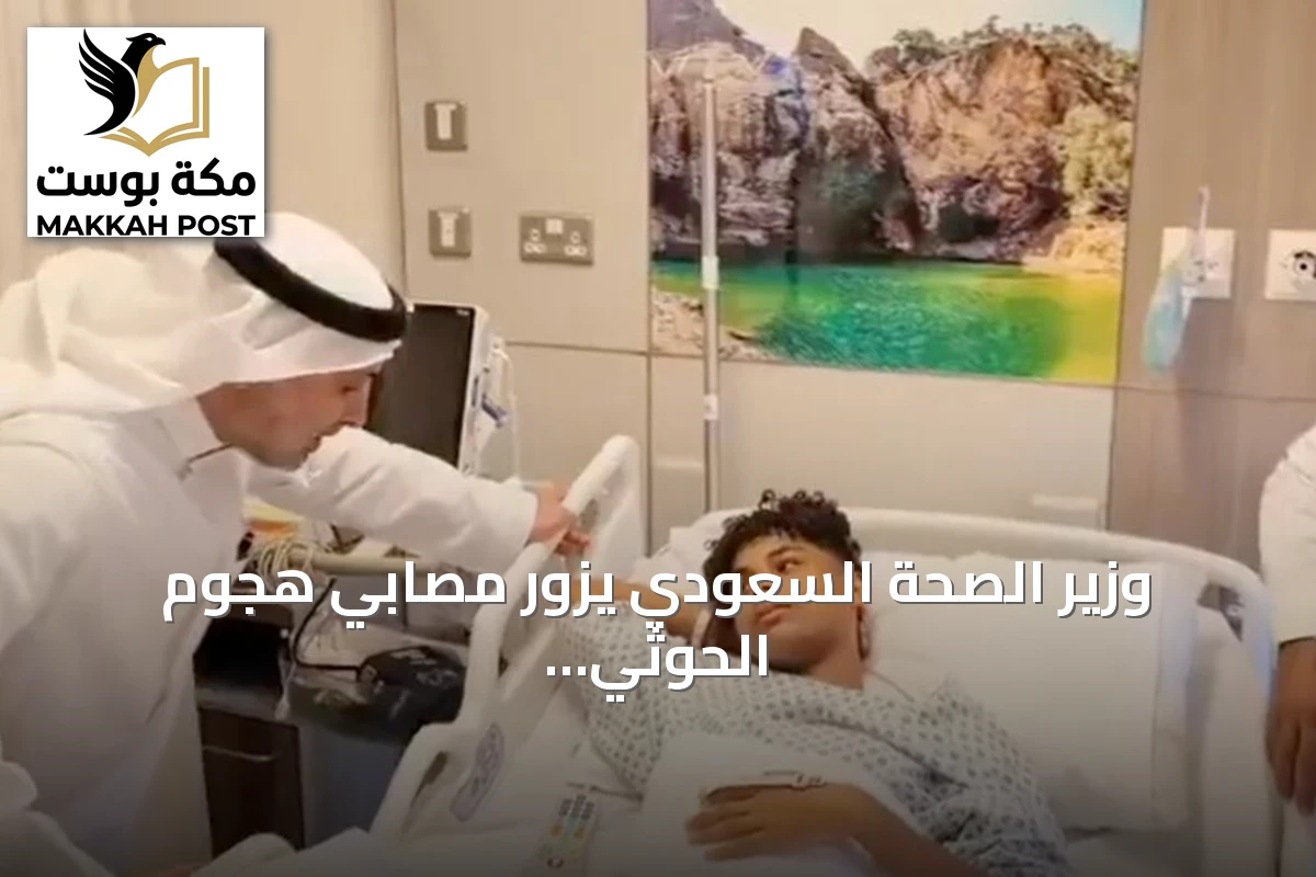 وزير الصحة السعودي يزور مصابي هجوم الحوثي على مطار الملك خالد