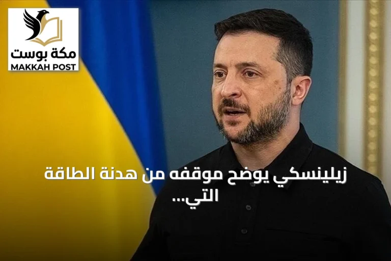 زيلينسكي يوضح موقفه من هدنة الطاقة التي أعلنها ترامب