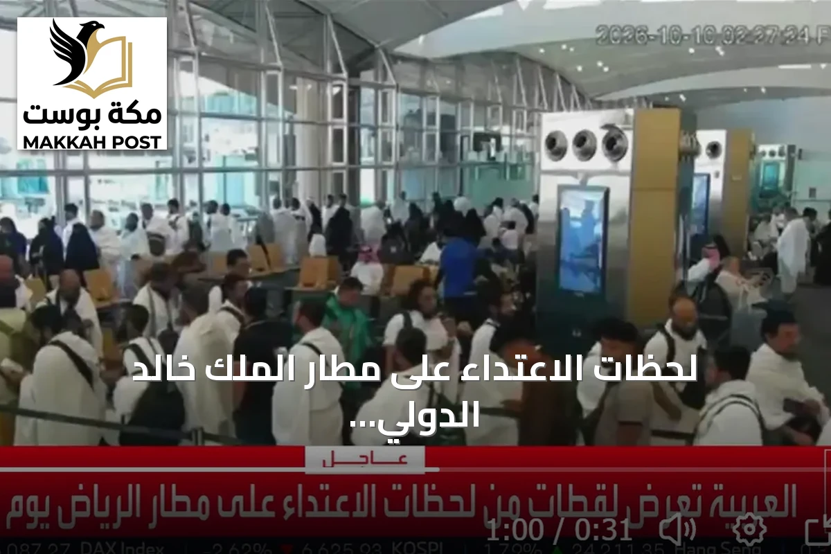لحظات الاعتداء على مطار الملك خالد الدولي بالرياض توثقها قناة «العربية»