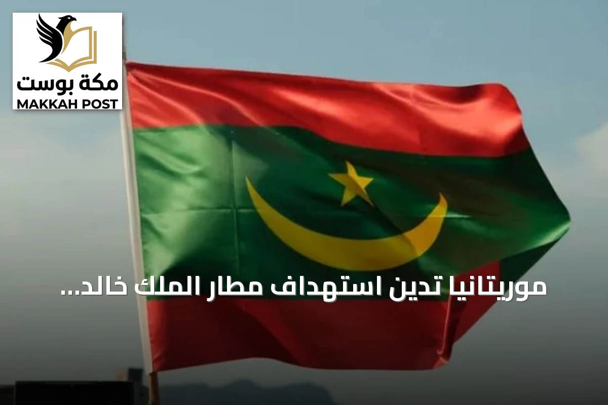 موريتانيا تدين استهداف مطار الملك خالد الدولي بالرياض وتدعو لموقف دولي حازم