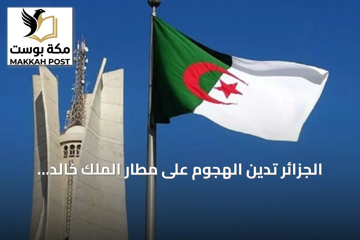الجزائر تدين الهجوم على مطار الملك خالد الدولي بالرياض
