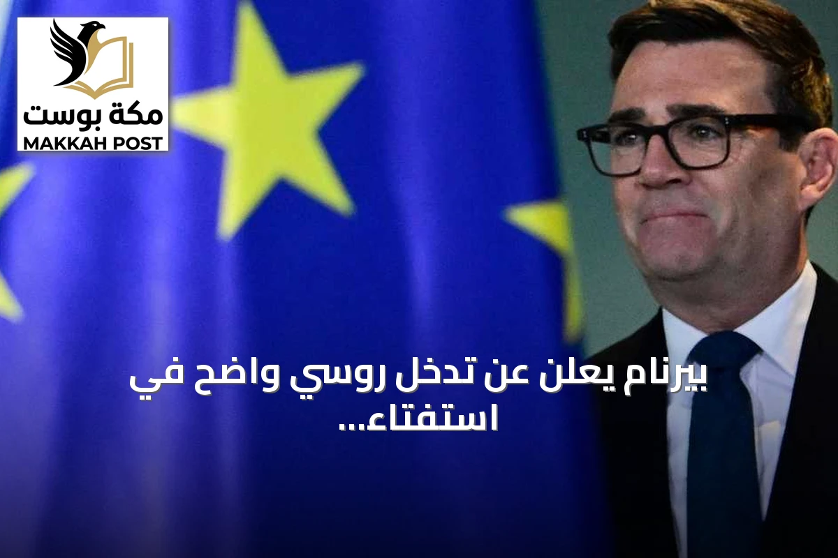 بيرنام يعلن عن تدخل روسي واضح في استفتاء خروج بريطانيا من الاتحاد الأوروبي