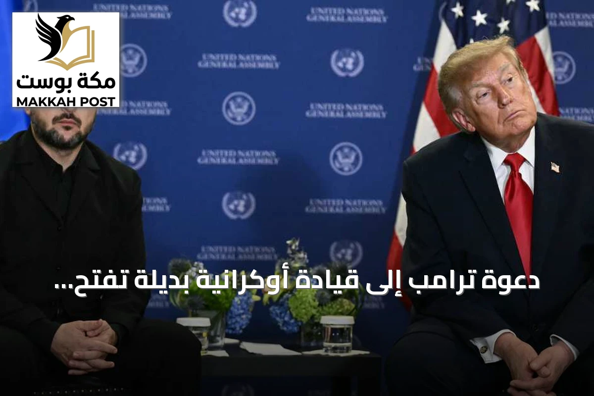 دعوة ترامب إلى قيادة أوكرانية بديلة تفتح نقاشاً حول مستقبل الدعم الأميركي