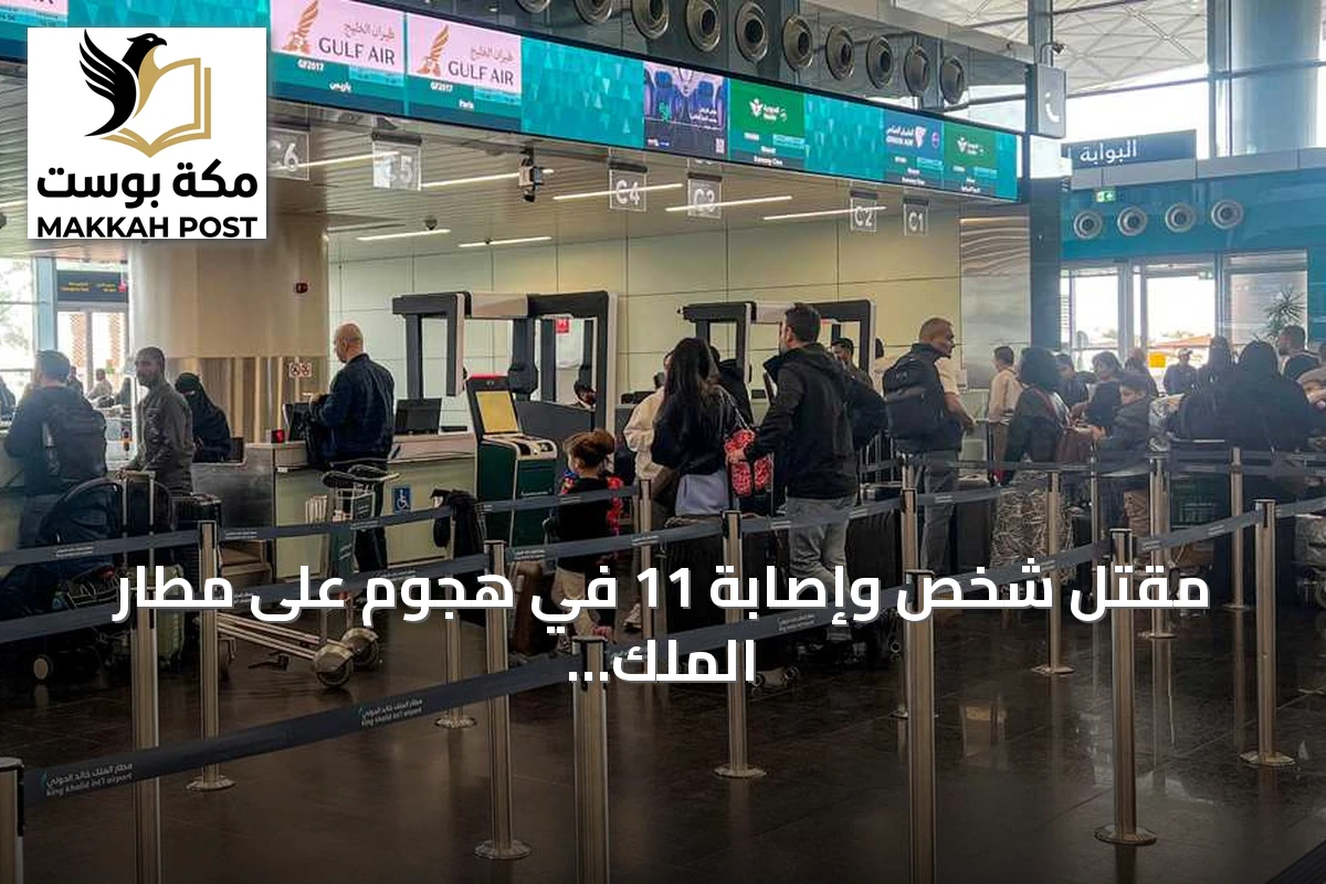 مقتل شخص وإصابة 11 في هجوم على مطار الملك خالد بالرياض