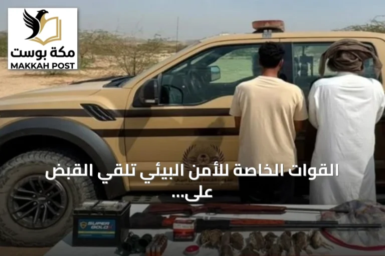 القوات الخاصة للأمن البيئي تلقي القبض على مواطنين اثنين لمخالفة الصيد دون ترخيص في مكة المكرمة
