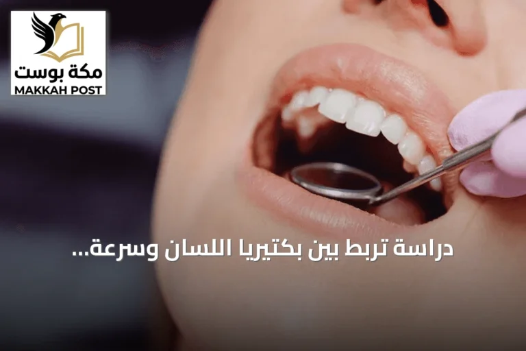 دراسة تربط بين بكتيريا اللسان وسرعة معالجة الدماغ للمعلومات