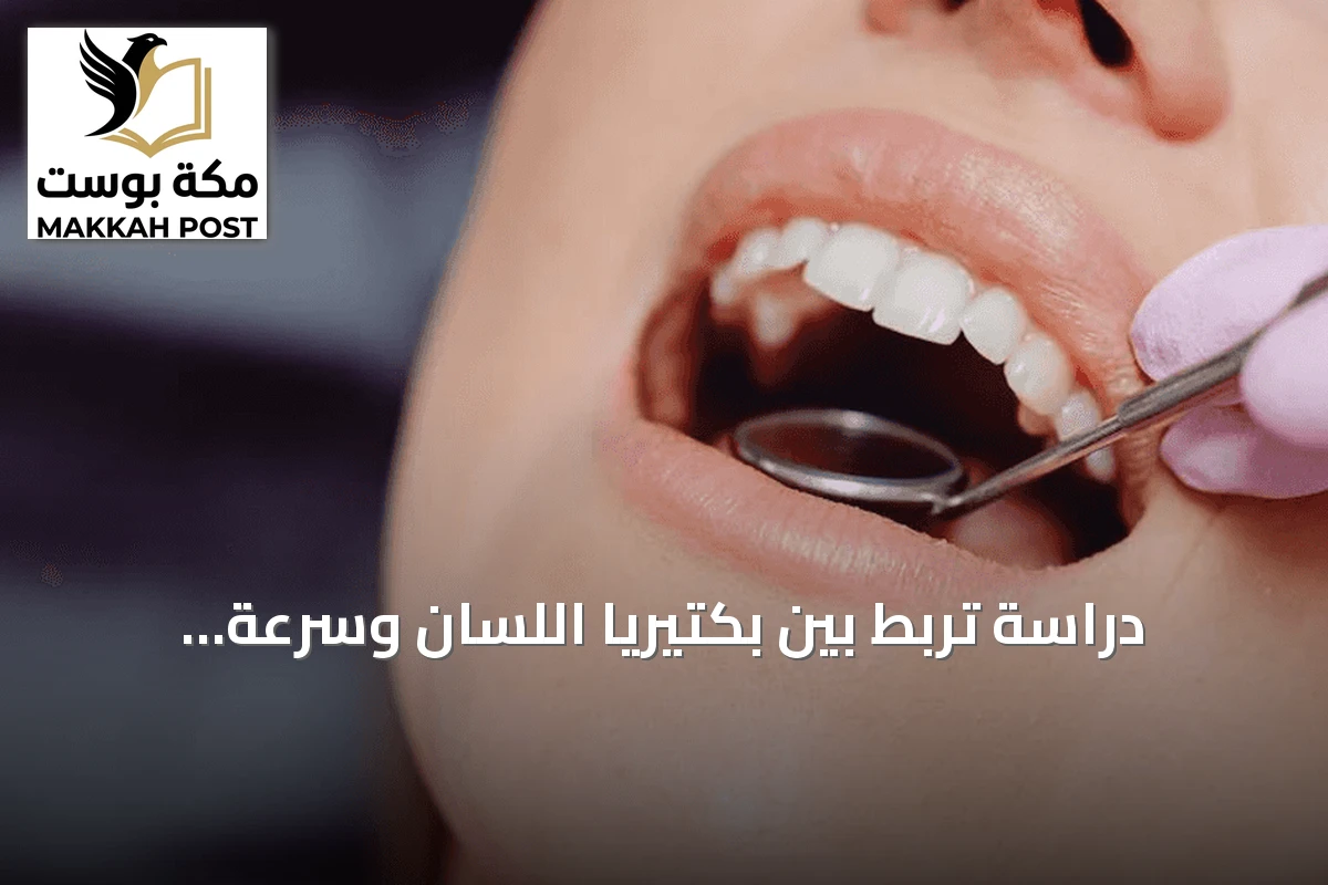 دراسة تربط بين بكتيريا اللسان وسرعة معالجة الدماغ للمعلومات