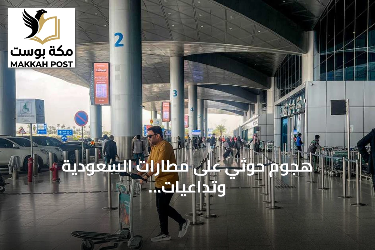 هجوم حوثي على مطارات السعودية وتداعيات أمنية ودولية