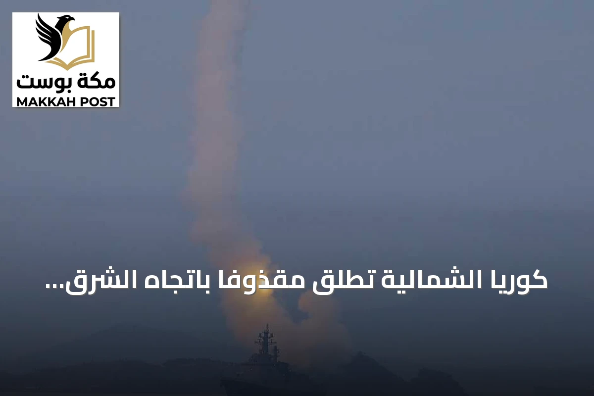 كوريا الشمالية تطلق مقذوفاً باتجاه الشرق وتتواصل التجارب الصاروخية في المنطقة