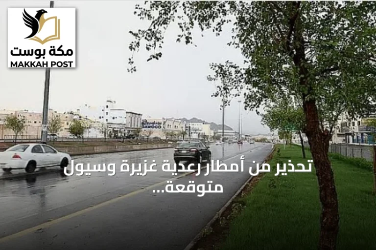 تحذير من أمطار رعدية غزيرة وسيول متوقعة في مناطق متعددة بالمملكة