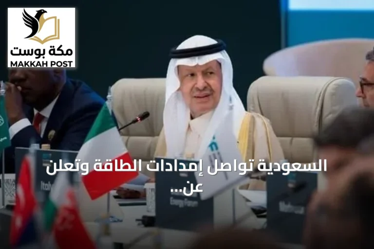 السعودية تواصل إمدادات الطاقة وتعلن عن تشغيل خط أنابيب شرق غرب بطاقة 5.8 مليون برميل يومياً