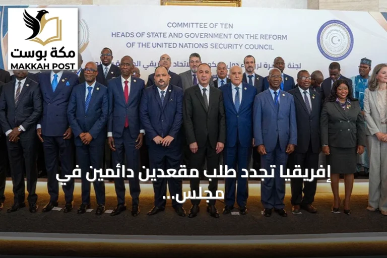 إفريقيا تجدد طلب مقعدين دائمين في مجلس الأمن عبر "وثيقة طرابلس 2026"