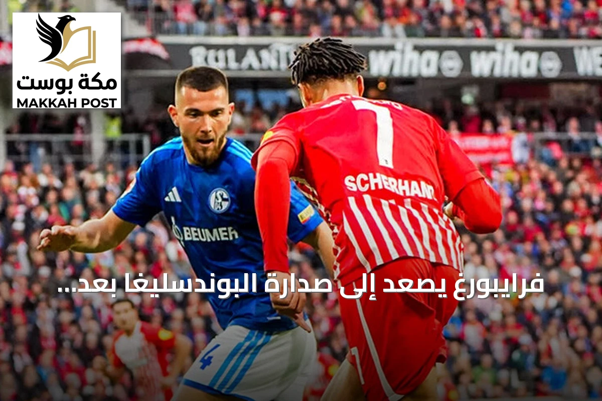 فرايبورغ يصعد إلى صدارة البوندسليغا بعد انتصار صعب على شالكه رغم لعبه بعشرة لاعبين