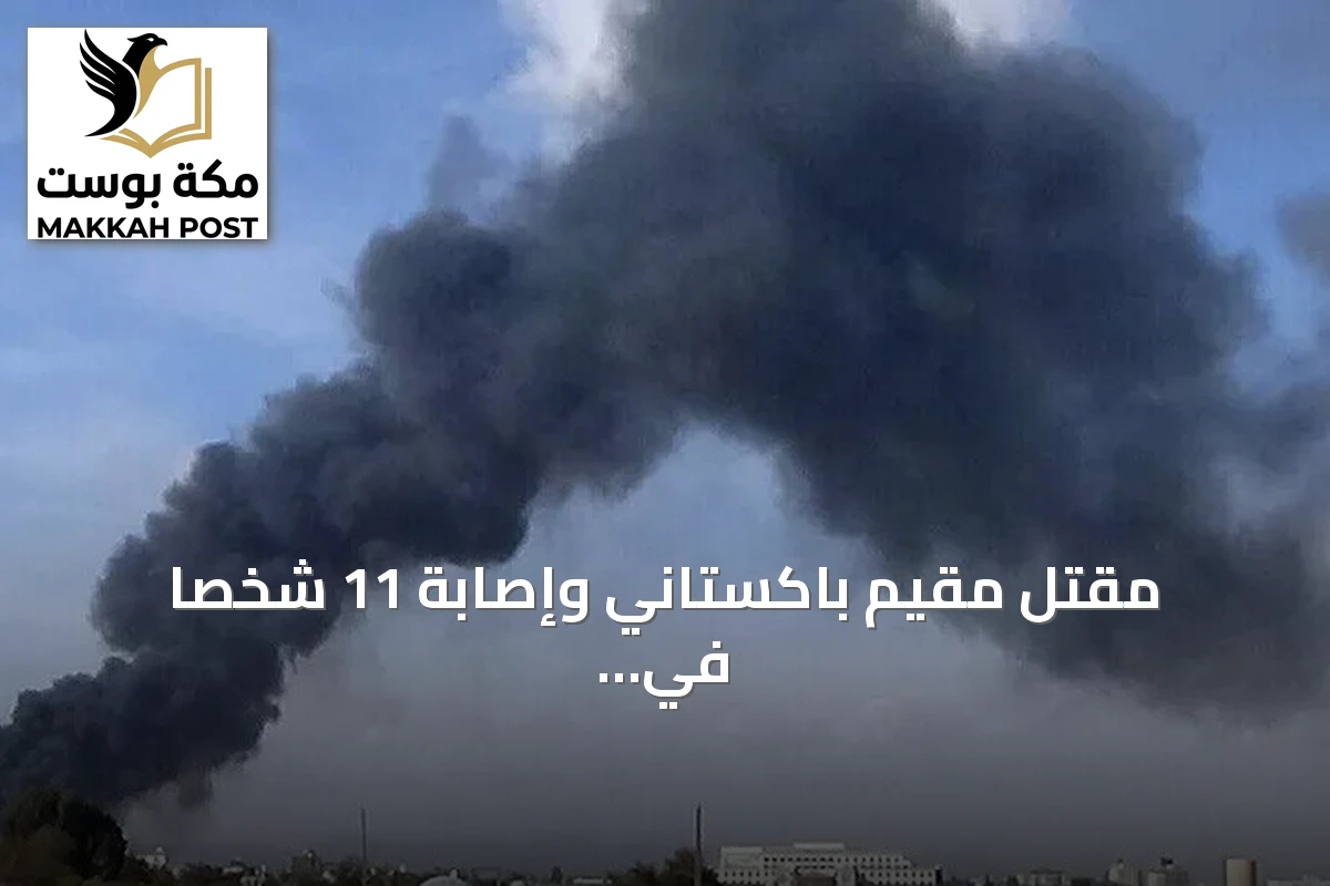 مقتل مقيم باكستاني وإصابة 11 شخصاً في اعتداء على مطار الملك خالد الدولي بالرياض