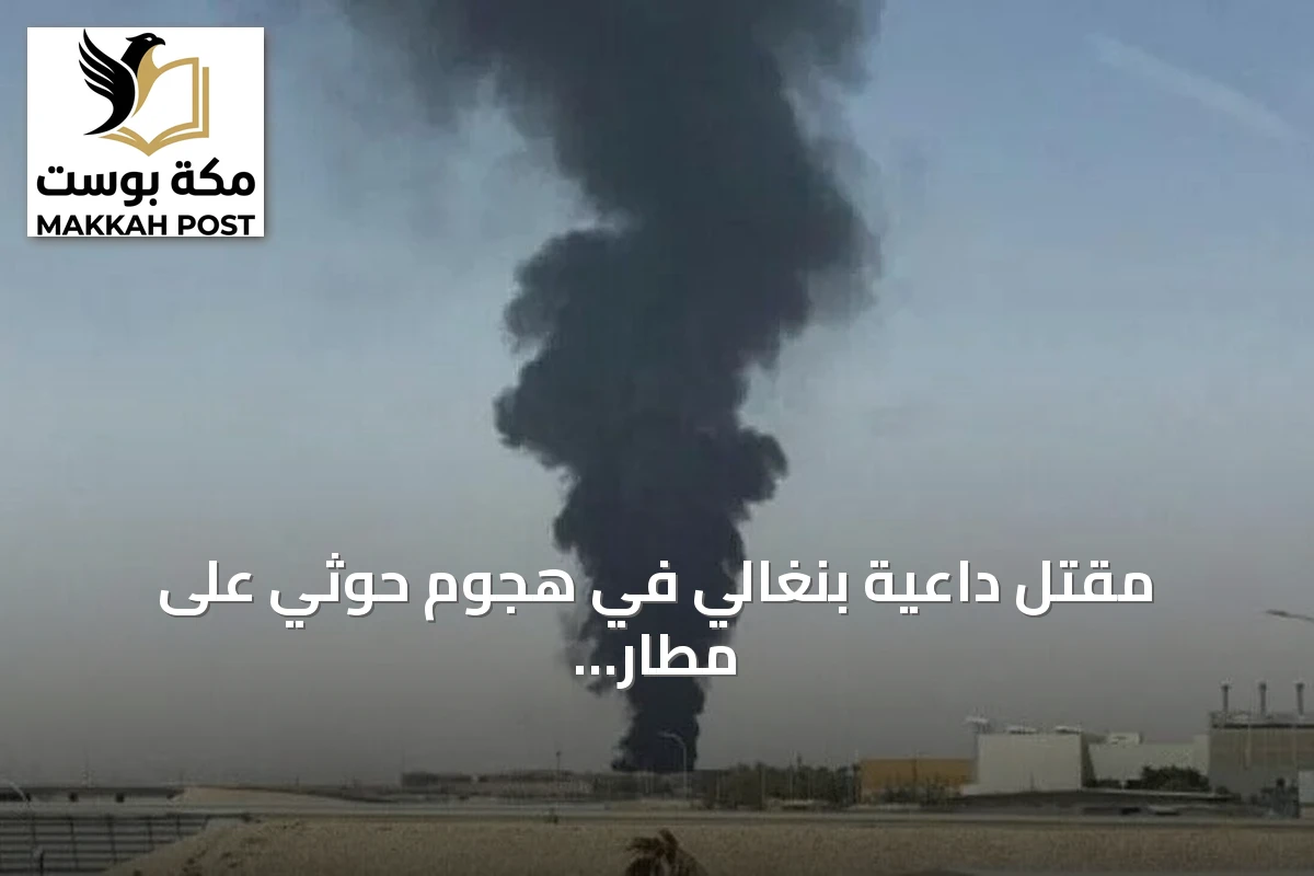 مقتل داعية بنغالي في هجوم حوثي على مطار الملك خالد الدولي بالرياض