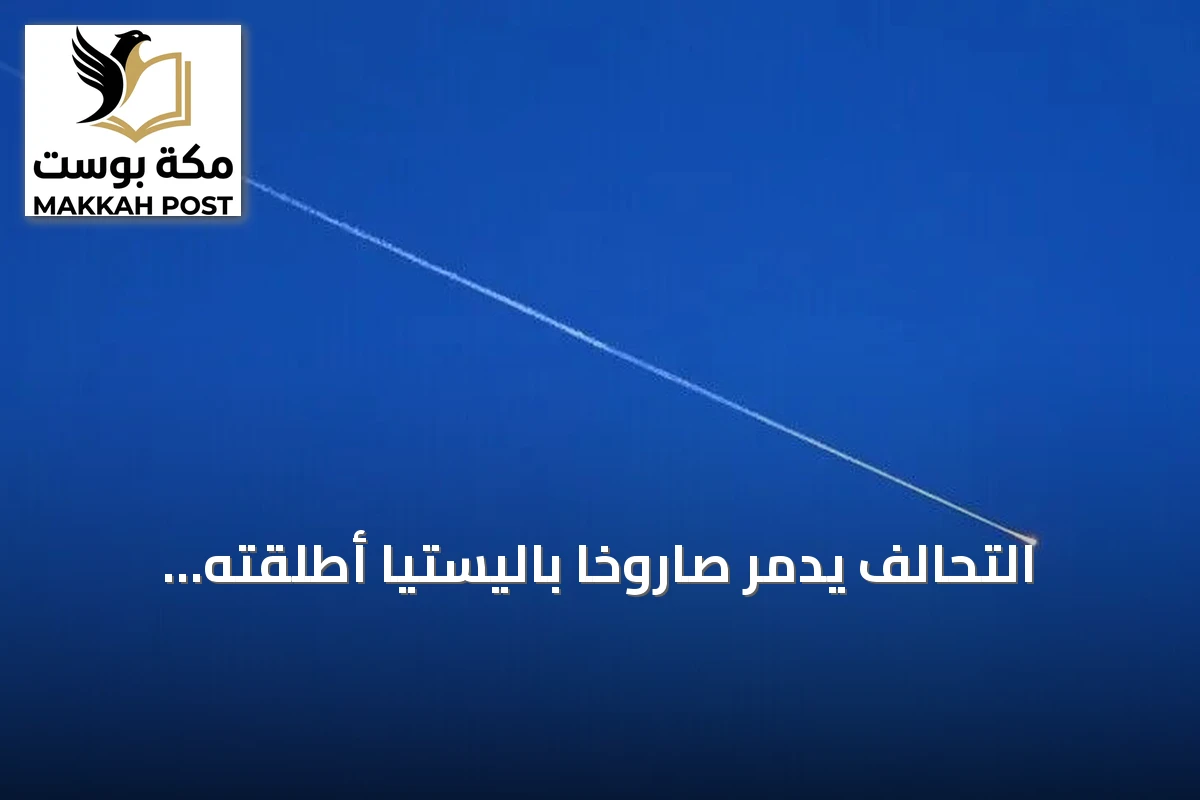 التحالف يدمّر صاروخاً باليستياً أطلقته الحوثيون نحو خميس مشيط