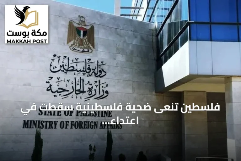 فلسطين تنعى ضحية فلسطينية سقطت في اعتداء مطار الملك خالد بالرياض وتدين الهجوم على المملكة