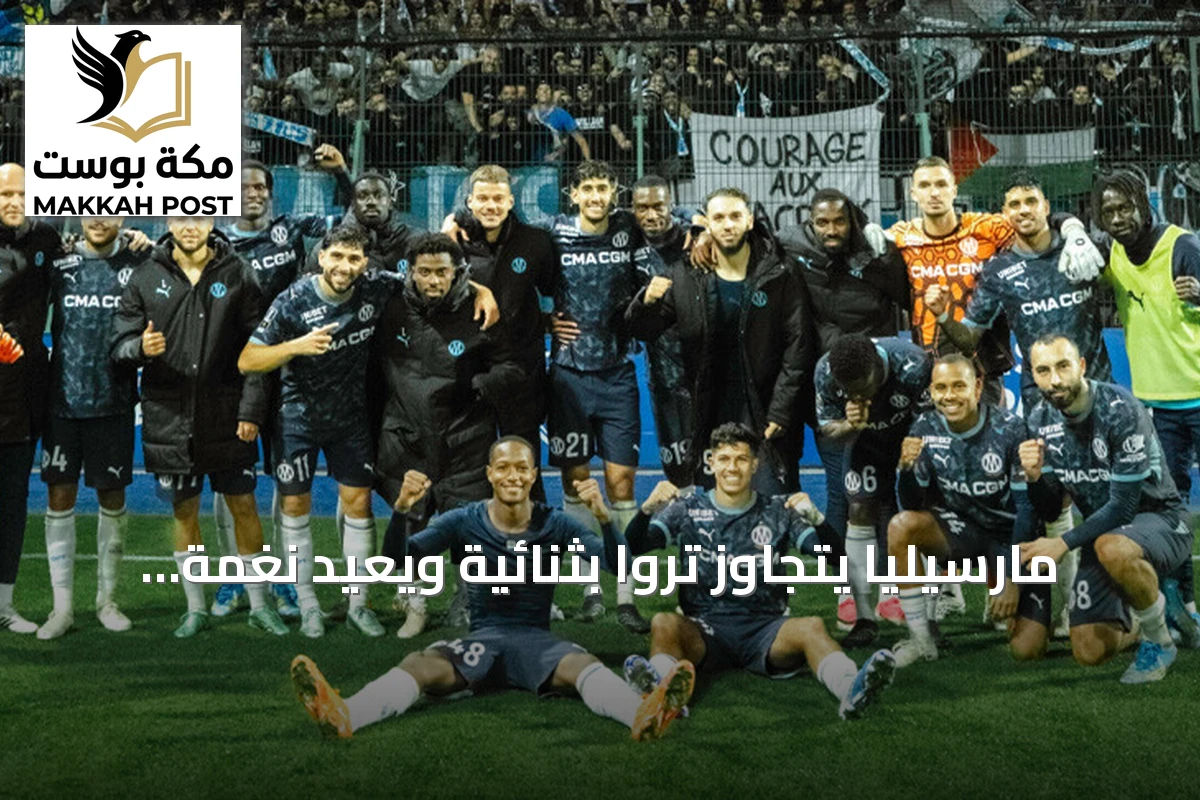مارسيليا يتجاوز تروا بثنائية ويعيد نغمة الانتصارات
