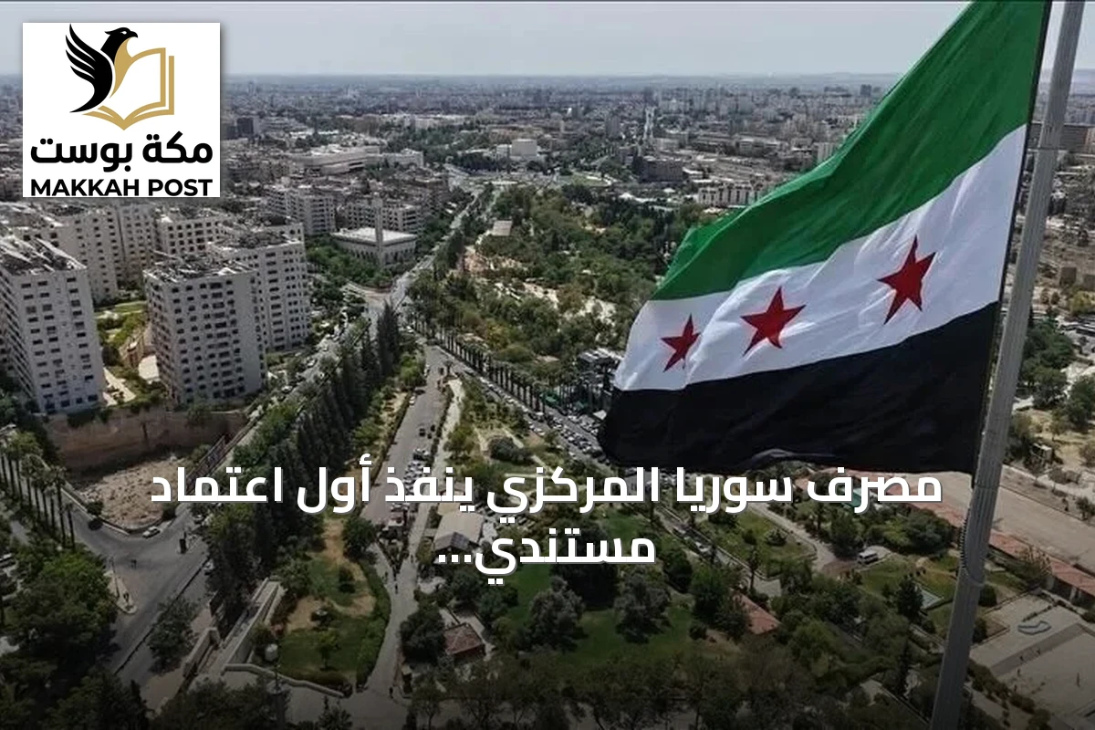 مصرف سوريا المركزي ينفذ أول اعتماد مستندي منذ 14 عاماً لتمويل صفقة نفطية مع أرامكو