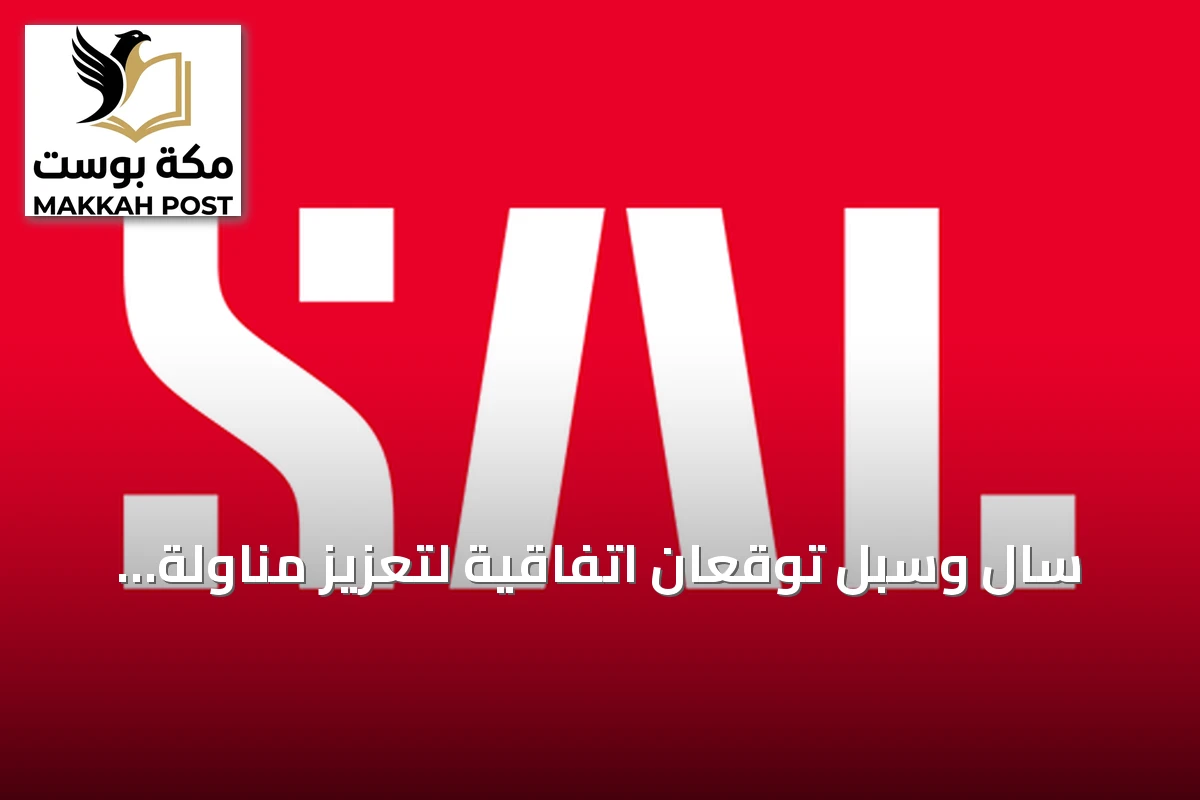سال وسبل توقعان اتفاقية لتعزيز مناولة البريد في المملكة