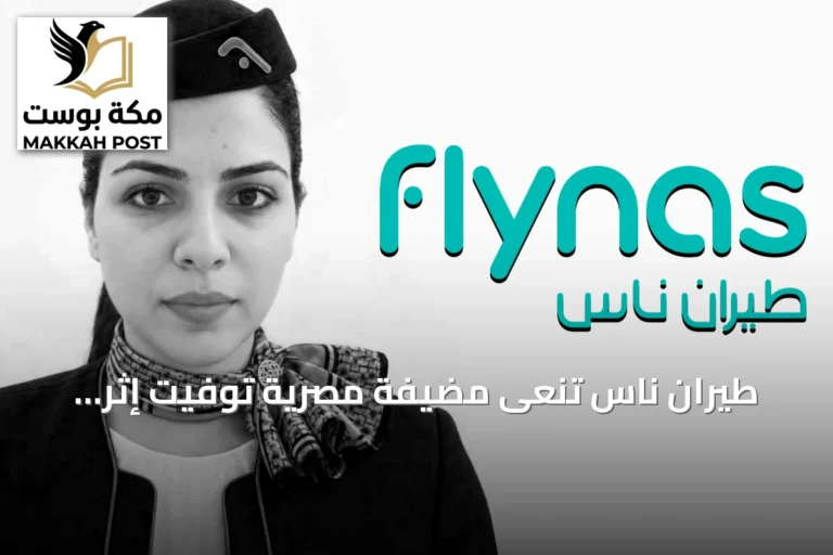 طيران ناس تنعى مضيفة مصرية توفيت إثر اعتداء بمطار الملك خالد الدولي