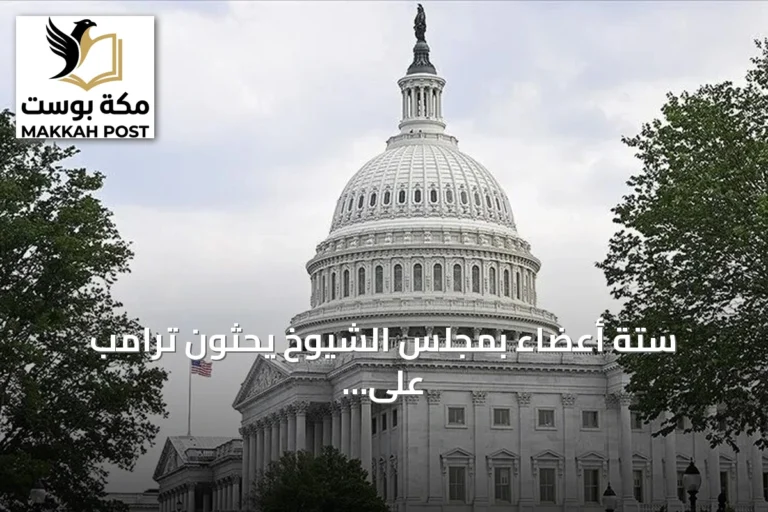 ستة أعضاء بمجلس الشيوخ يحثون ترامب على التراجع عن شراء الديزل الروسي