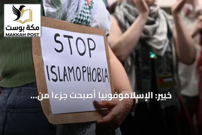 خبير: الإسلاموفوبيا أصبحت جزءاً من السياسة اليومية في أوروبا