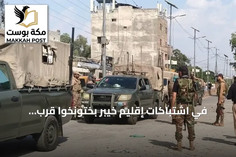 في اشتباكات إقليم خيبر بختونخوا قرب أفغانستان قتل عنصر أمن وتحييد 12 من المسلحين