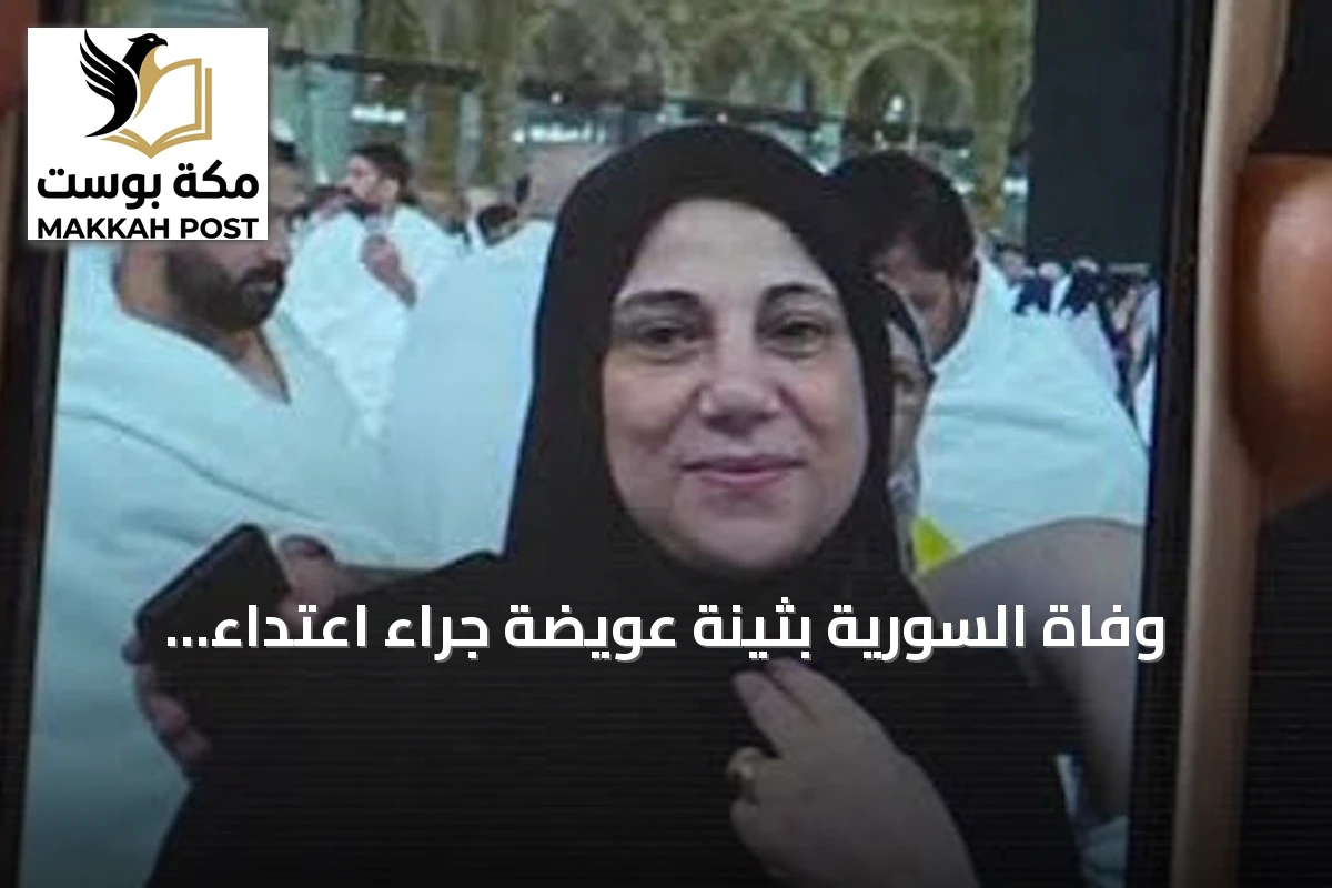 وفاة السورية بثينة عويضة جراء اعتداء الحوثي على مطار الرياض