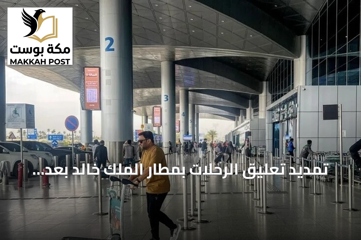 تمديد تعليق الرحلات بمطار الملك خالد بعد قصف حوثي