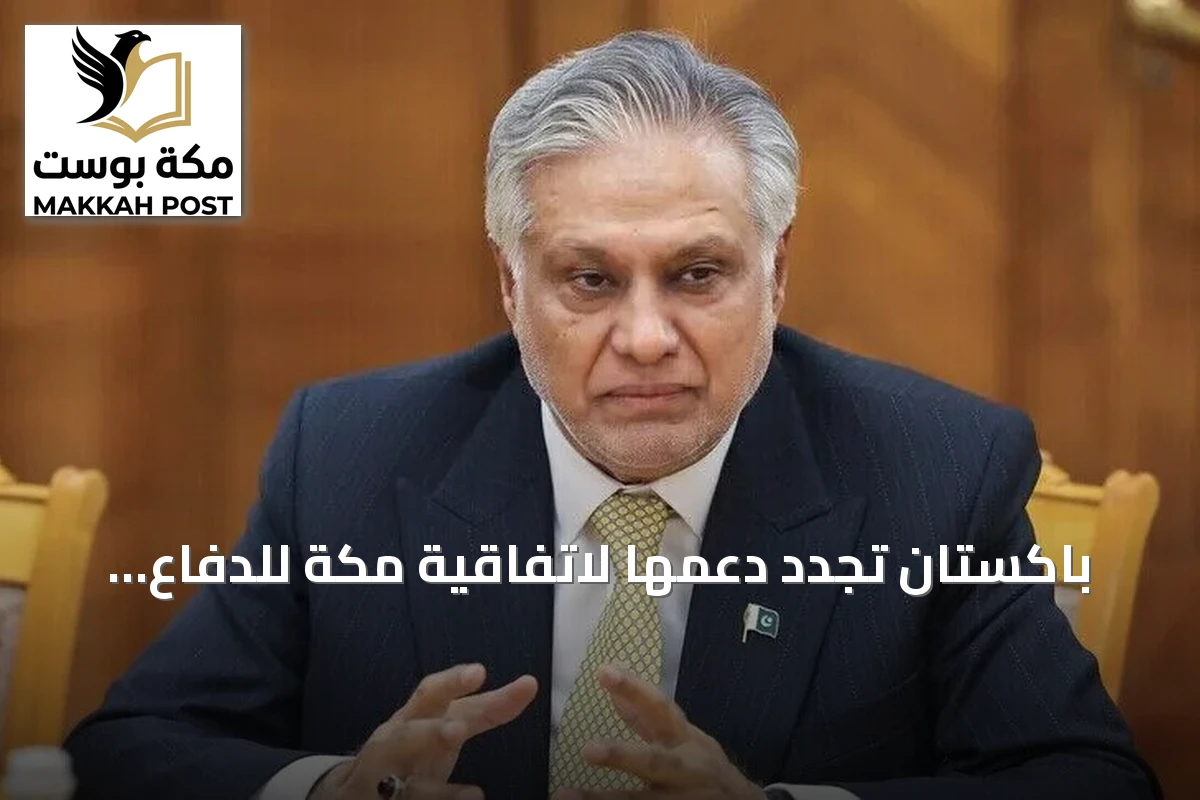 باكستان تجدد دعمها لاتفاقية مكة للدفاع المشترك مع السعودية وتركيا عقب استهداف مطار الملك خالد