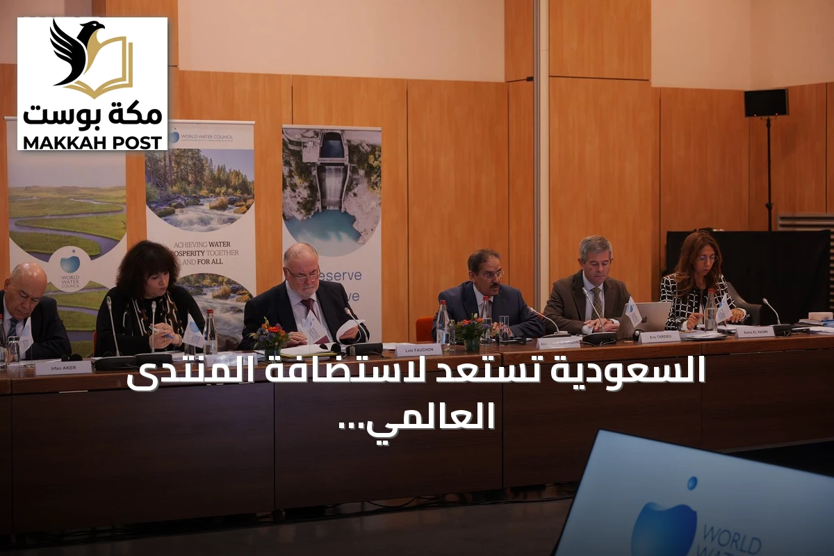 السعودية تستعد لاستضافة المنتدى العالمي الحادي عشر للمياه بالرياض 2027 وتعزز شراكتها مع المجلس العالمي للمياه
