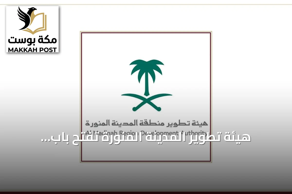 هيئة تطوير المدينة المنورة تفتح باب استقبال طلبات شركات الإعاشة لإفطار الصائمين