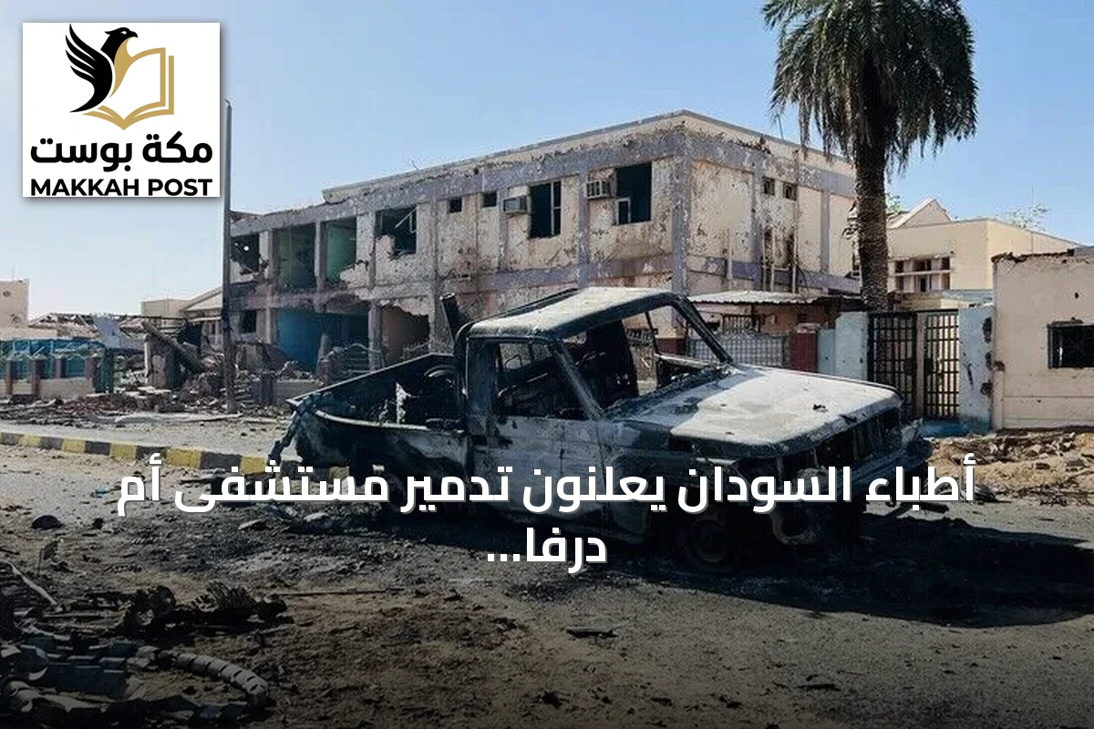 أطباء السودان يعلنون تدمير مستشفى أم درفا بطائرة مسيرة تابعة للدعم السريع