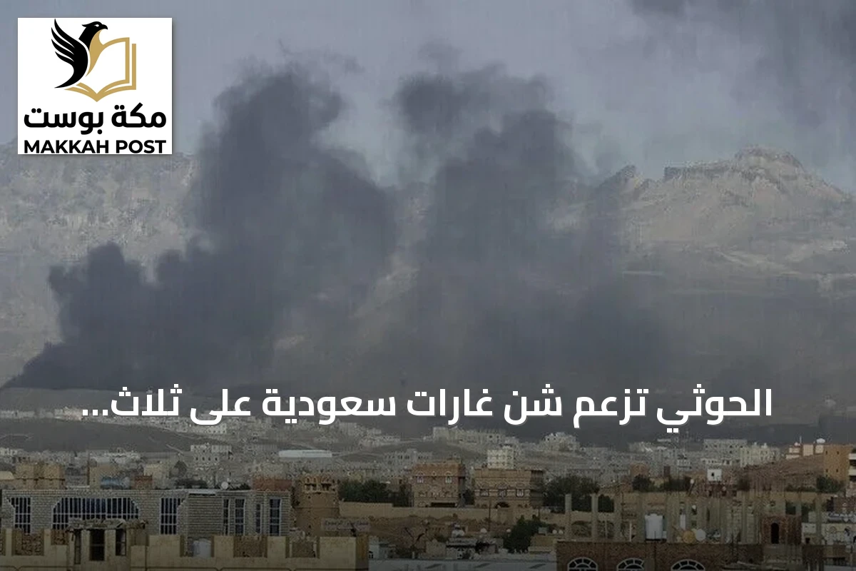 الحوثي تزعم شن غارات سعودية على ثلاث محافظات يمنية