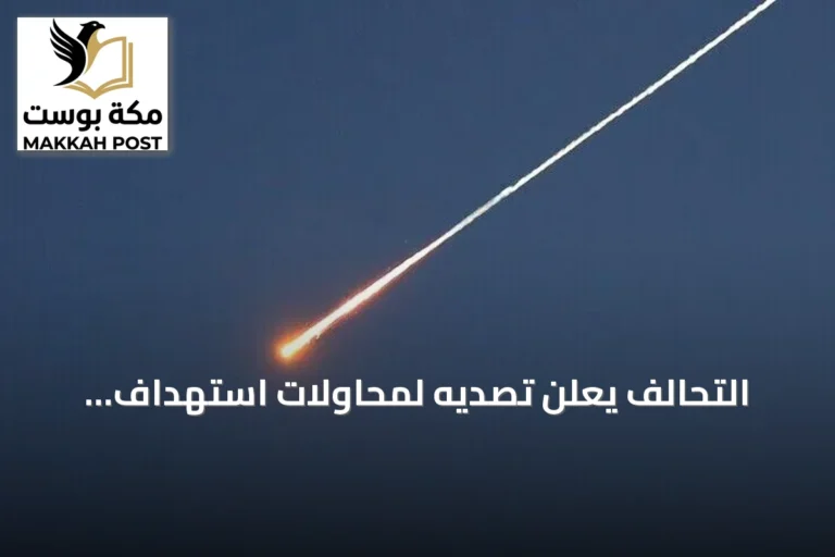 التحالف يعلن تصديه لمحاولات استهداف السعودية بمسيرات وصواريخ كروز