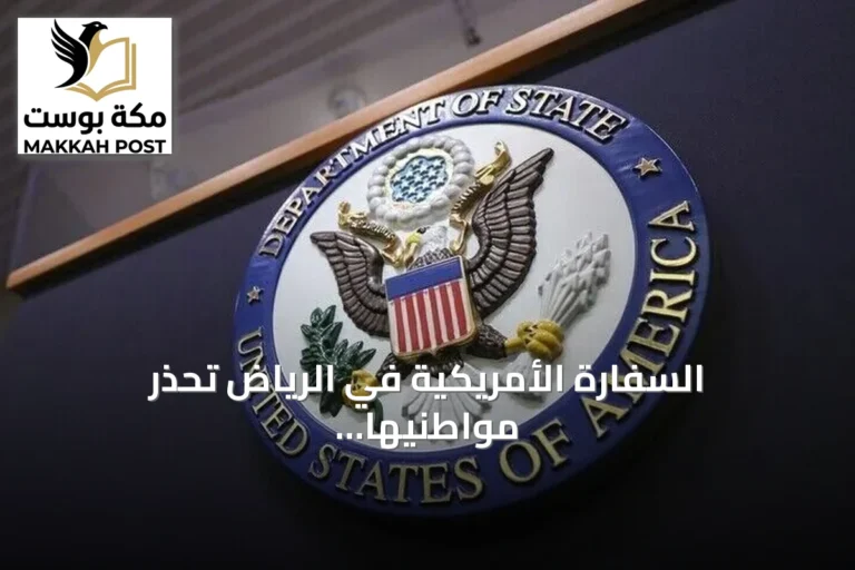 السفارة الأمريكية في الرياض تحذر مواطنيها من خطر هجمات بطائرات مسيرة وصواريخ على السعودية