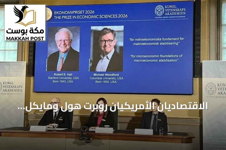 الاقتصاديان الأمريكيان روبرت هول ومايكل وودفورد يحصدان جائزة نوبل للاقتصاد لعام 2026