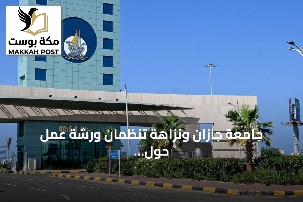 جامعة جازان ونزاهة تنظمان ورشة عمل حول الشفافية وتعزيز النزاهة المؤسسية